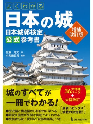 cover image of よくわかる日本の城 日本城郭検定公式参考書 増補改訂版